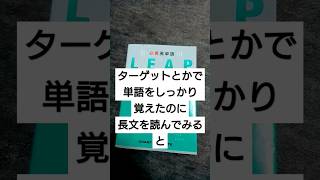 必携英単語 LEAPの特徴は基礎単語の詳しさにある。個人的にはLEAP好き。 #英語 #英単語 #単語帳  #英単語帳 #大学受験