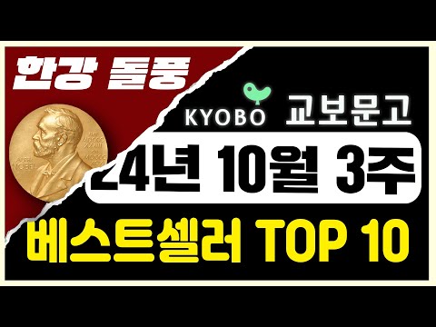 2024년 10월 3주차 교보문고 베스트셀러 TOP10 ㅣ추천 신간