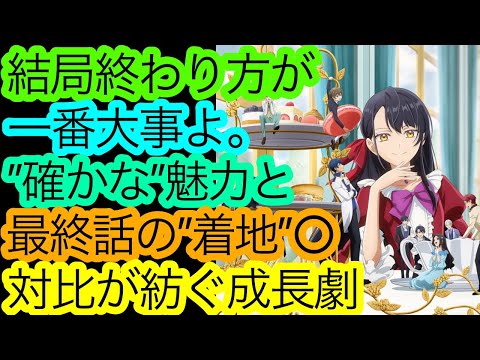 お手本の様な1クール構成『歴史に残る悪女になるぞ』総括。【アニメ感想・考察】