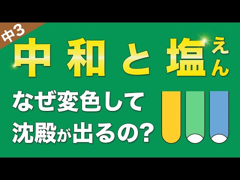 中3理科『中和と塩』の化学反応式が10分でわかる魔法の授業/化学⑩