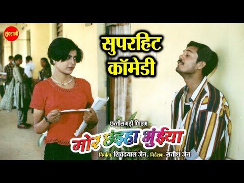 Mor Chhaiya Bhuiya || Full Comedy Clip || Super Hit Chhattisgarhi Movie || Comedy Clip #newcomedy