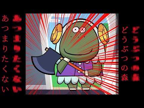 【集まりたくない】新世紀どうぶつの森｜Animal Crossing New Horizons The Incredible Story【吹き替え/JPN dub】