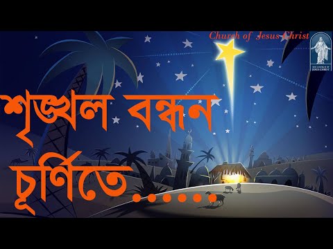 শৃঙ্খল বন্ধন চূর্ণিতে | Srinkhol Bondhon churnite | ঈসায়ী গান