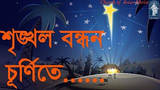 শৃঙ্খল বন্ধন চূর্ণিতে | Srinkhol Bondhon churnite | ঈসায়ী গান