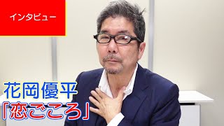 【インタビュー】花岡優平「恋ごころ」