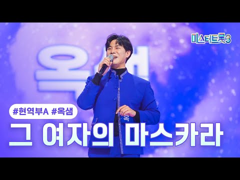 [클린버전] 옥샘 - 그 여자의 마스카라 ❤미스터트롯3 2화❤ TV CHOSUN 241226 방송