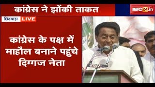 Kamal Nath Speech in Chhindwara MP: कांग्रेस के पक्ष में माहौल बनाने पहुंचे दिग्गज नेता