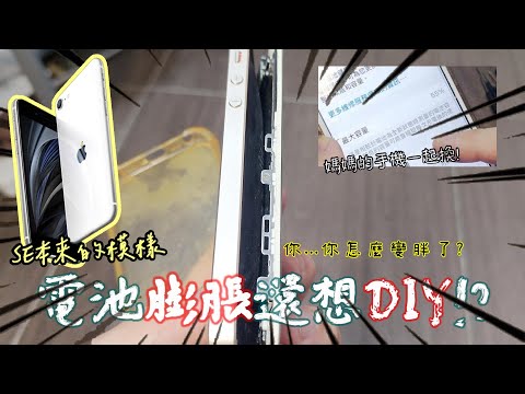 【DIY趣】親愛的☆我把IPhone SE弄胖了!! 手機電池膨脹的情況下DIY能成功嗎?  既然要搞就連媽媽的蘋果手機7 Plus一起換吧! 『如果還有下次肯定...』