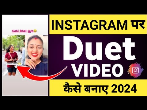 instagram par duet kaise karte hain|| how to make duet video on instagram|| Instagram par duet video