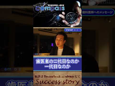 【compass インタビュー】若手歯科医師へのメッセージ・矢野 孝星先生③ #shorts