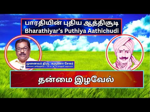 தன்மை இழவேல், பாரதியின் புதிய ஆத்திசூடி 42, Bharathiyin Puthiya Aathichudi , கருணா சேகர்