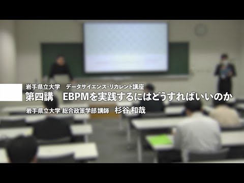 第４講　EBPMを実践するにはどうすればよいのか