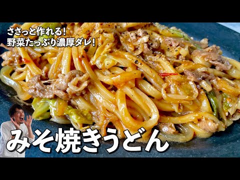 簡単お手軽！野菜たっぷり濃厚ダレが美味！みそ焼きうどんの作り方