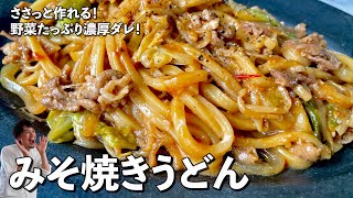 簡単お手軽！野菜たっぷり濃厚ダレが美味！みそ焼きうどんの作り方