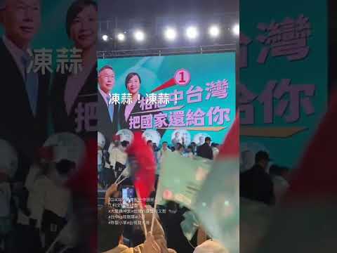 20240106 柯文哲台中選前之夜