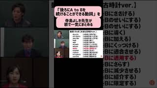 一気にまとめる！「後ろにA to Bを続けることができる動詞」【寺島よしき先生の「歌う」シリーズ】#shorts