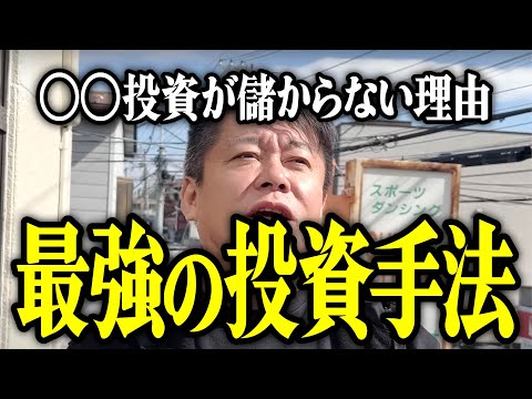 【ホリエモン】最高の投資手法。〇〇投資が儲からない理由について解説いたします。【堀江貴文 切り抜き 名言 NewsPicks 新NISA 戦略 投資信託 S&P500 オルカン SBI証券 楽天証券】