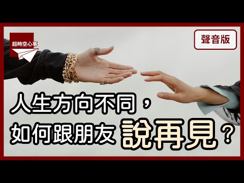 你的偶像崩壞，是他變了？還是你變了？｜【超時空心事#21】