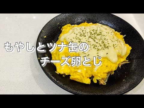 【ダイエットレシピ】『もやしとツナ缶のチーズ卵とじ』の作り方