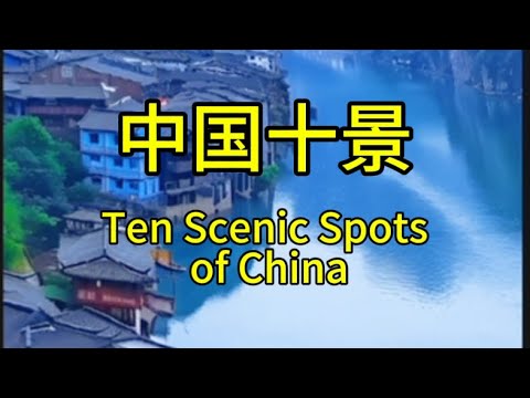 中国十景Ten Scenic Spots of China#中国旅游