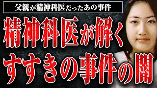 【すすきのホテル○人事件】首を○断、父親が現役精神科医…猟奇的な事件の背景を芳賀先生に解説してもらった