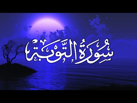 Surah Al-Tawba |  سورة التوبة