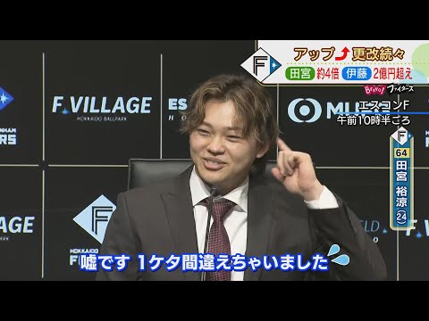 【ファイターズ】約4倍増の田宮裕涼選手はおとぼけも… 最多勝 最高勝率の伊藤大海投手は倍増で日本一への決意