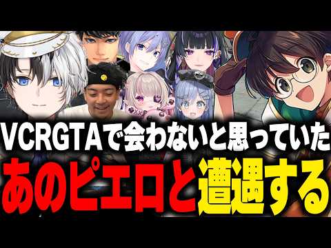 【VCRGTA】VCRGTAで出会わないと思っていたあのピエロと遭遇し爆笑するライト【Kamito 白雪レイド ボドカ ハセシン 魔界ノりりむ 八雲べに 夜乃くろむ 狂蘭メロコ】