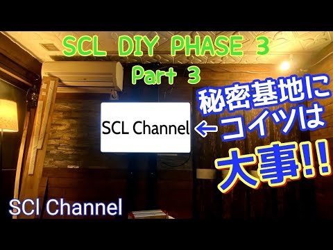 【SCL DIY リフォーム】秘密基地に必要なものはこれだよ！快適に過ごすアイテム導入【Phase3 Part3】