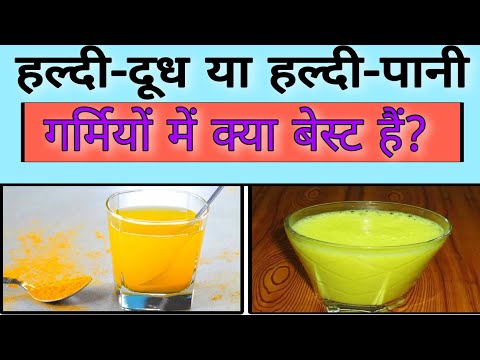 हल्दी-दूध या हल्दी-पानी: गर्मियों में क्या बेस्ट? Aayurved for world | •turmeric benefits