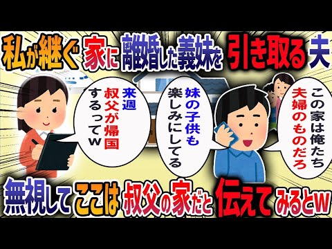 義妹が離婚すると私が叔父から管理を任されている家に同居すると言ってきた→夫「皆で住めばwin winだろ？」私「来週叔父が帰ってくるけど」→結果・・・【作業用・睡眠用】【2ch修羅場スレ】