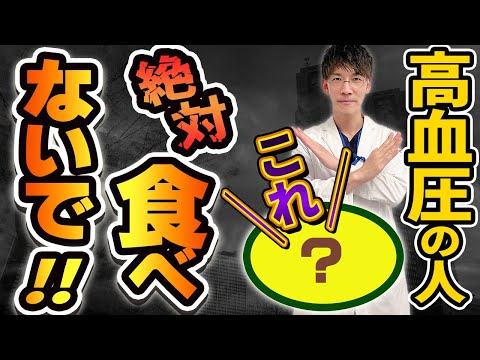 【高血圧】の人が絶対食べてはいけないもの５選