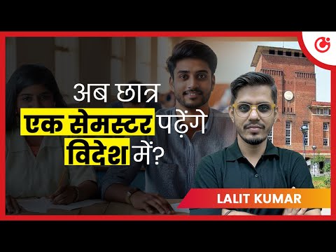 अब एक सेमेस्टर की पढ़ाई होगी विदेश में। Delhi University ला रहा है नियम