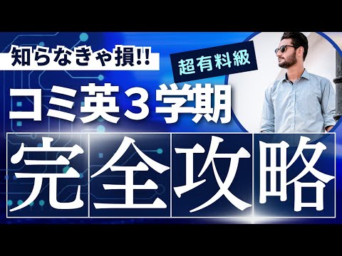 【コミ英3学期Final完全攻略！】