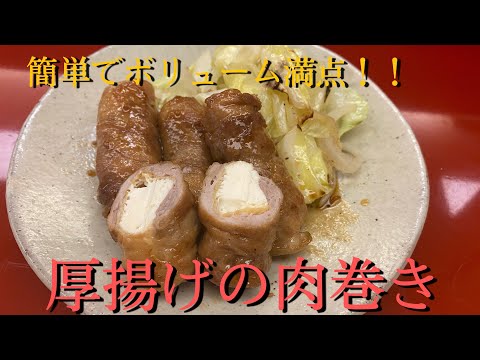 【簡単】ボリューム満点美味しく簡単に作れる厚揚げの肉巻き！！