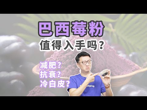 巴西莓粉值得入手嗎？營養師今天來幫你拔草！ ｜營養學堂