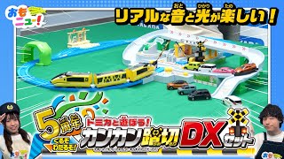 【プラレールとトミカで遊べる！】サウンドたくさんのカンカン踏切DXセットで遊んでみた！【2023年限定生産】おもニュー！ | おもちゃ | トミカ | プラレール | 紹介動画 | タカラトミー公式