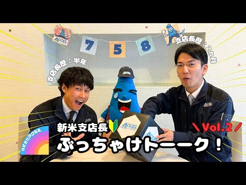 【ぶっちゃけどう？】新米支店長ぶっちゃけトーク　～後半～