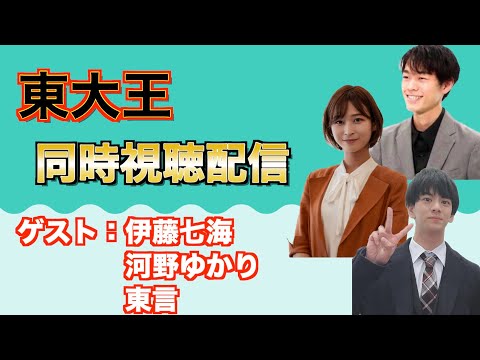 【ゲスト：伊藤七海・河野ゆかり・東言】東大王同時視聴配信！