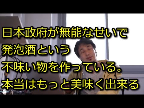 【ひろゆき】発泡酒や第三のビールってマジで不味い。何故あえて不味い物を作って世界で売れなくしてるのか？【思考】