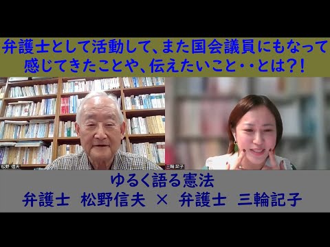 【ゆるく語る憲法】大先輩をゲストにお迎え！弁護士として、また国会議員を８年つとめられたご経験をお持ちの３４期の松野信夫弁護士（熊本県弁護士会）にいろんな質問をぶつけました！必見です。