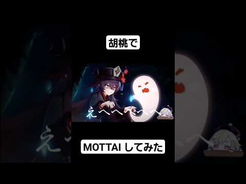 胡桃(フータオ)でMOTTAI #原神 #胡桃 #mottai #音mad #p丸様  #shortvideo #shorts #short #バズれ #anime #games #game