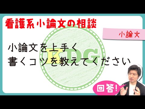 【質問回答】小論文を上手く書くコツ