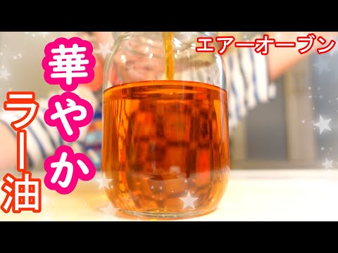 絶対焦がさない！ネギとニンニクで香り華やか自家製ラー油！