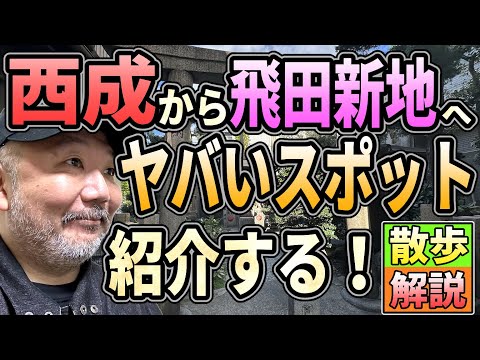 【らむ散歩】西成から飛田新地へ！　ヤバいスポット巡り散歩！