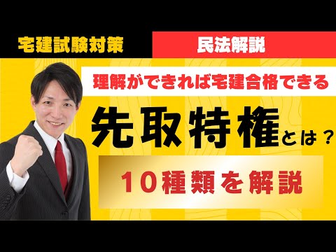 【宅建試験対策】先取特権10種類を解説　#レトス