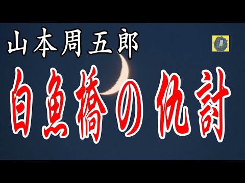 白魚橋の仇討 山本周五郎