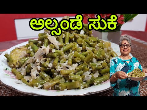 String Beans|Monthi Festh Menu ಅಲ್ಸಂಡೆ ಸುಕೆ| Add to your meals|healthy and tasty|#indianfoodeating