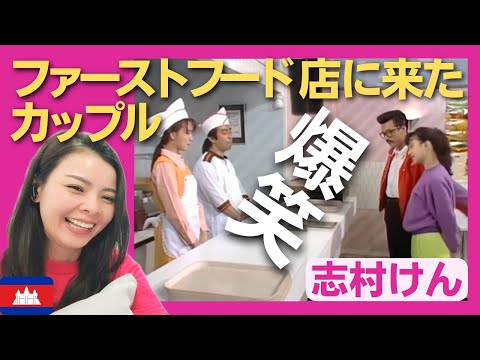 【爆笑】ファーストフード店に来たカップル客〈ドリフ大爆笑〉 お笑い 志村けん shimura ken reaction【海外の反応】外国人のリアクション