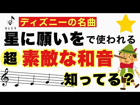 【音大卒が教える】ディズニー星に願いをの冒頭で使われる音楽理論とは？